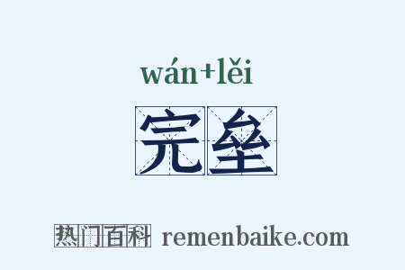 完垒是什么意思的图片